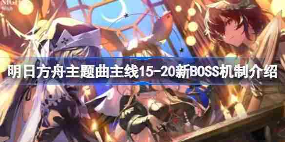 明日方舟主线15至20新BOSS实战攻略与技巧介绍
