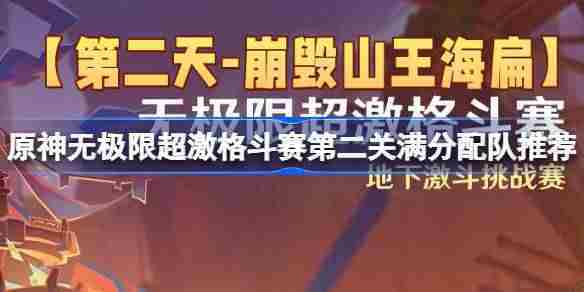 原神无极限超激格斗赛第二关满分阵容攻略