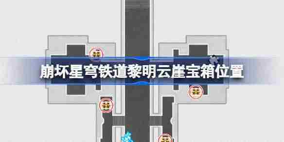 崩坏星穹铁道半神议院黎明云崖宝箱具体位置方法