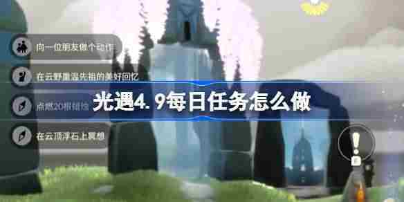 光遇4月9日任务攻略方法