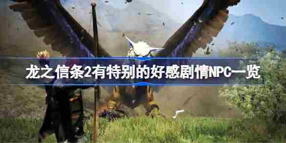 龙之信条2特别好感NPC剧情盘点