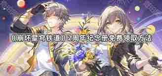崩坏星穹铁道两周年纪念册领取攻略