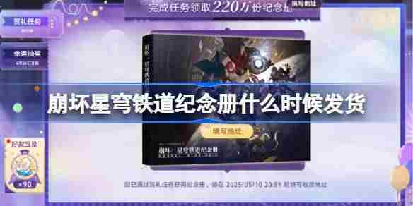 崩坏星穹铁道纪念册具体发货日期揭晓