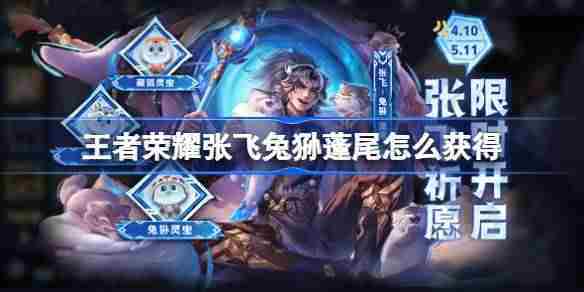 王者荣耀张飞兔狲蓬尾皮肤获取攻略