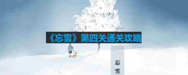 忘雪第四关流转通关攻略