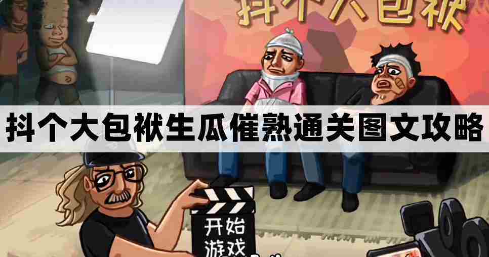 抖个大包袱第七关通关攻略 生瓜催熟技巧介绍