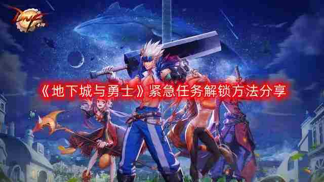 DNF紧急任务解锁方法勇士速成攻略