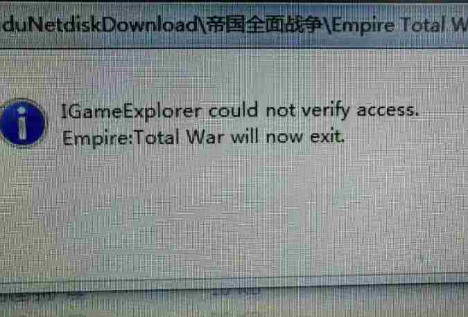 帝国全面战争IGameExplorer启动故障解决方法