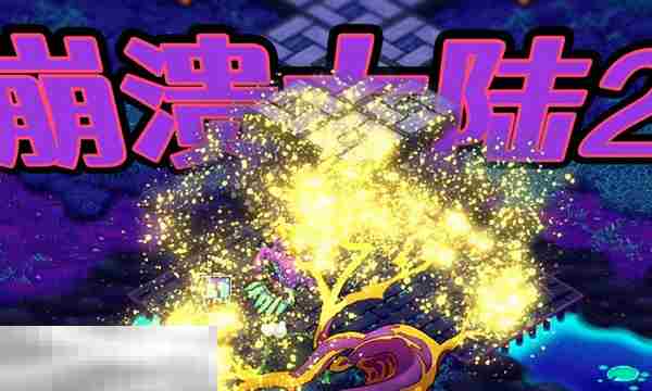 崩溃大陆2联机玩法攻略