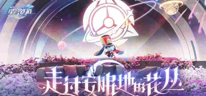 崩坏星穹铁道3.2版本隐藏兑换码一览遐蝶彩蛋兑换码泄露