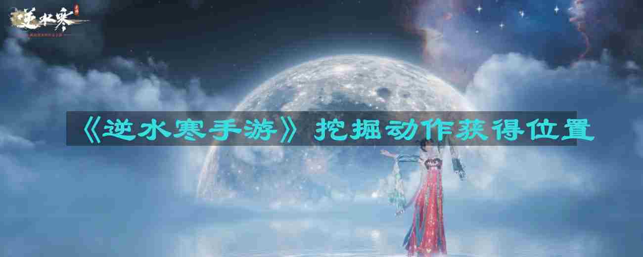 逆水寒手游挖掘动作获取全攻略
