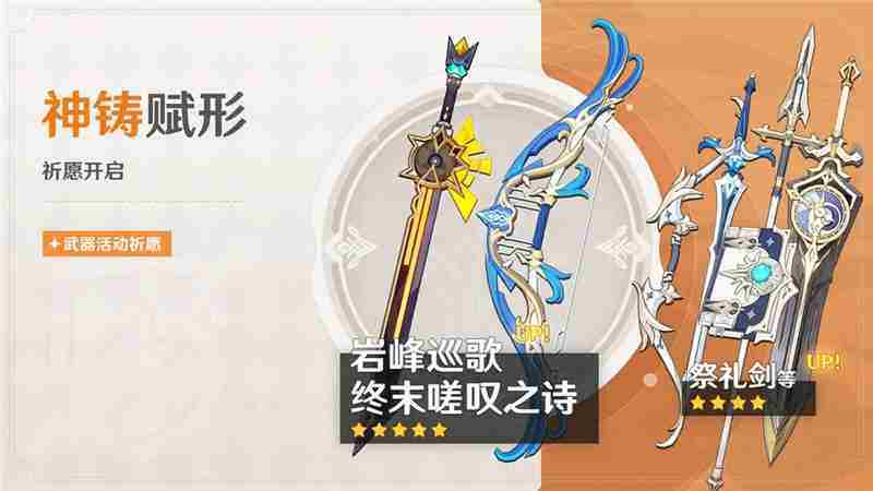 原神神铸赋形岩峰巡歌终末嗟叹之诗概率提升祈愿攻略