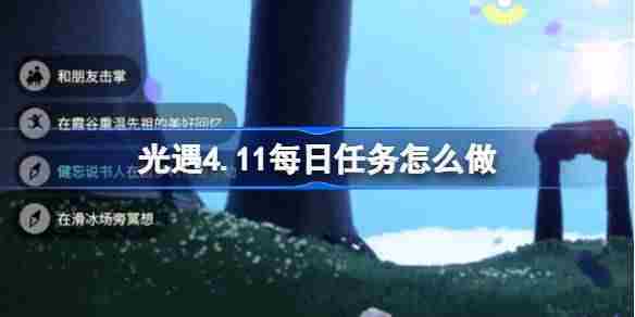 光遇411每日任务攻略方法
