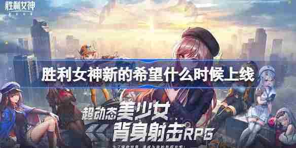 胜利女神妮姬国服上线时间查询