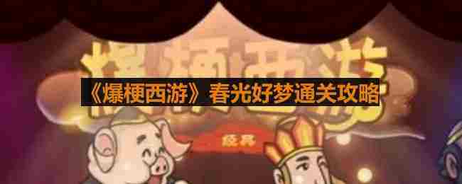 爆梗西游春光好梦通关攻略介绍