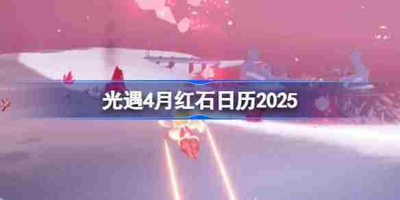 光遇2025年4月红石位置查询方法