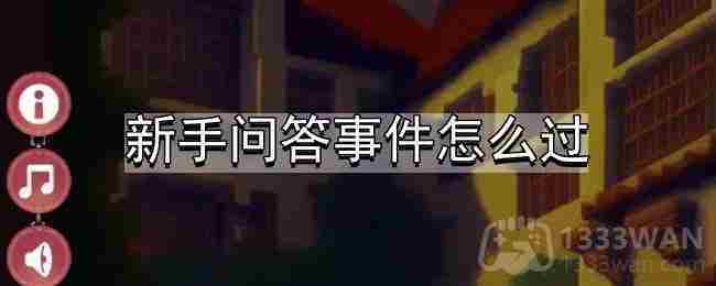 勇者人生肉鸽新手问答事件攻略方法