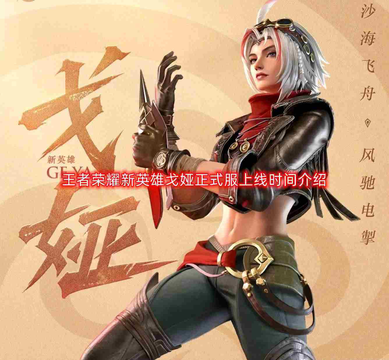 王者荣耀新英雄戈娅上线时间预测及推荐