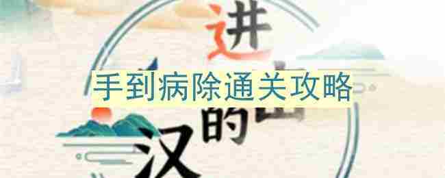 掌握手到病除通关攻略轻松过关进击的汉字挑战