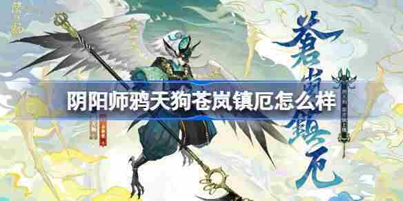 阴阳师鸦天狗苍岚镇厄皮肤深度评测与推荐方法