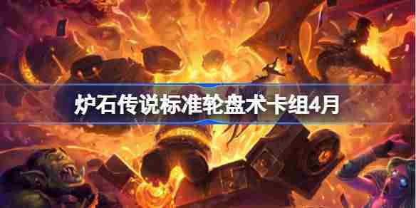 炉石传说4月标准轮盘术卡组搭配方法