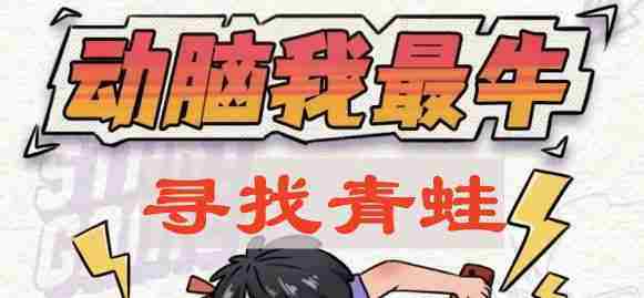动脑我最牛青蛙寻找攻略