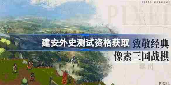获取建安外史内测资格攻略