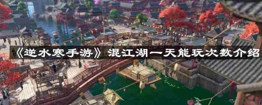 逆水寒手游混江湖每日次数上限介绍