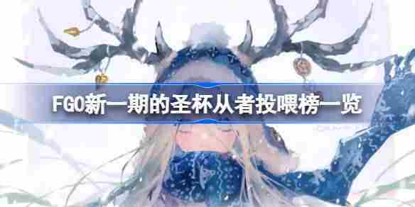 FGO新圣杯从者投喂攻略一览