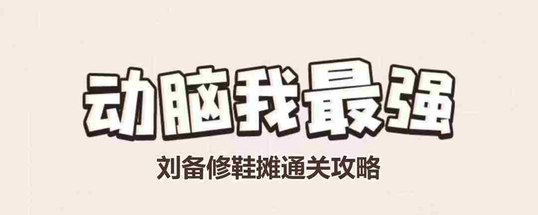 刘备修鞋摊攻略完整通关技巧