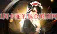 2025年4月LOL阿卡丽神秘商店官网地址查询