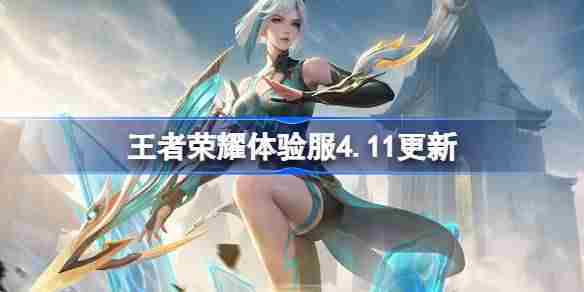 王者荣耀体验服411更新内容一览