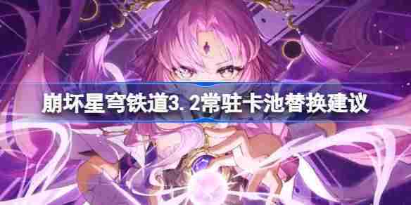崩坏星穹铁道32版本常驻卡池替换策略方法