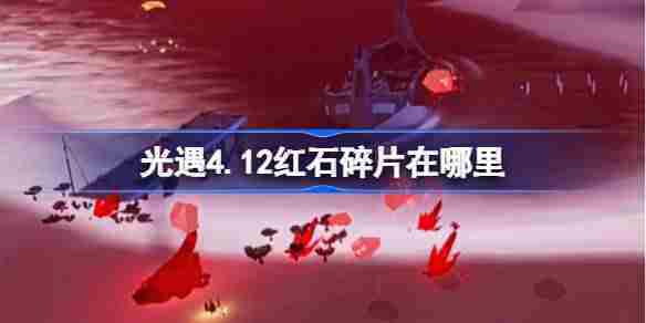 光遇412红石刻度位置介绍