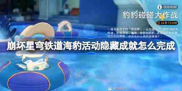 崩坏星穹铁道海豹活动隐藏成就攻略