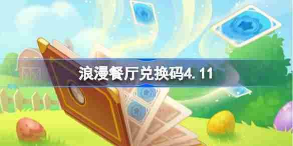 浪漫餐厅411兑换码泄露限时领取