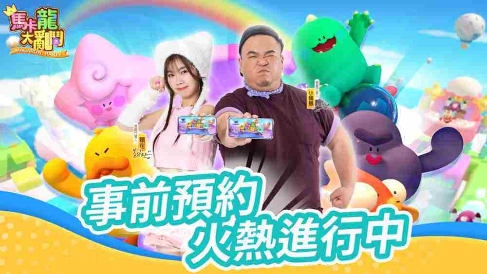 马卡龙大乱斗多人竞技派对游戏火热上线
