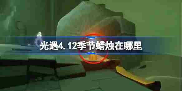 光遇412季节蜡烛位置攻略4月12日详细坐标介绍