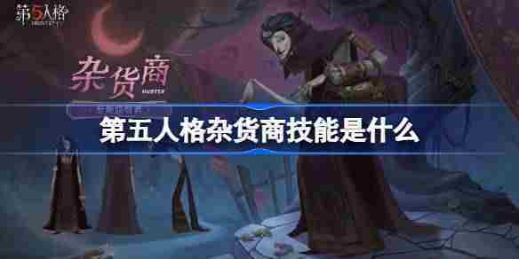 第五人格杂货商技能介绍与攻略推荐