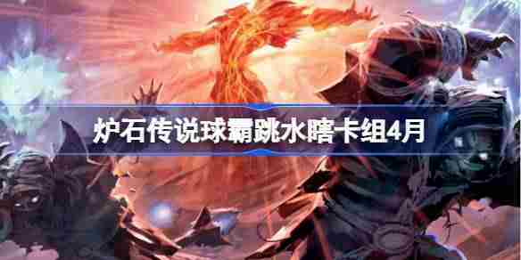 炉石传说4月球霸跳水瞎卡组搭配方法