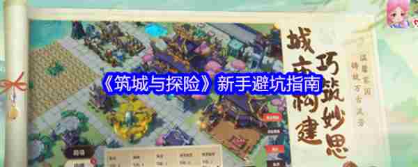 筑城与探险入门玩家避坑攻略