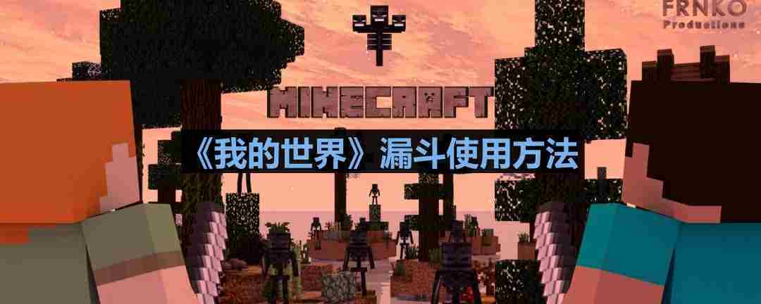我的世界漏斗操作方法速览
