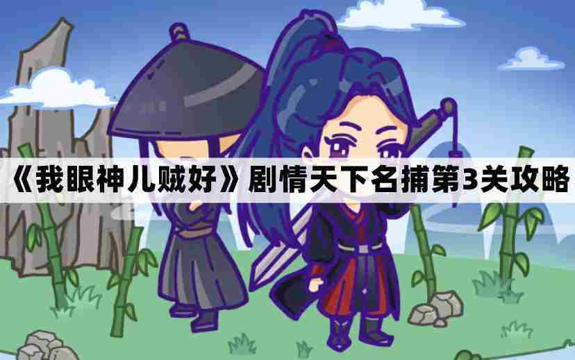 天下名捕第三关攻略 教你一眼识破谜题