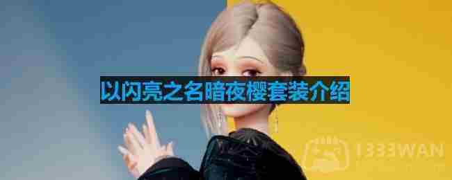 暗夜樱套装细节介绍与闪亮之名搭配攻略