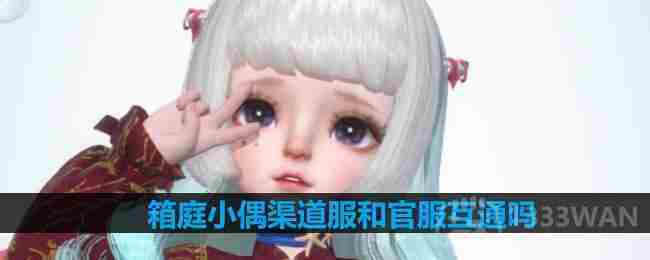 箱庭小偶渠道服官服互通iOS安卓是否兼容