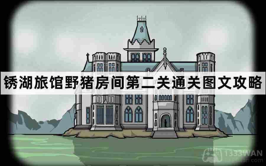 锈湖旅馆野猪房间第二关攻略介绍