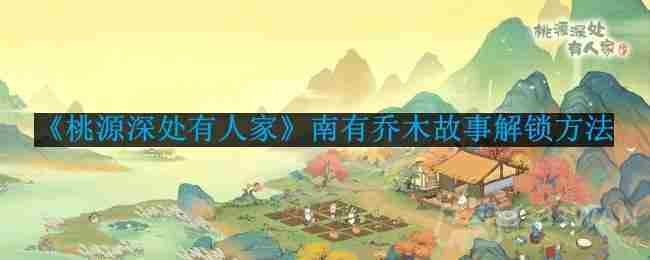 解锁南有乔木故事攻略桃源深处有人家游戏方法