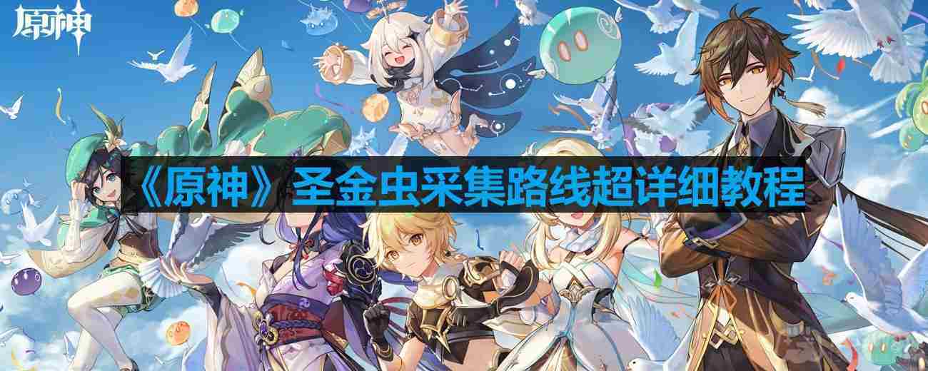 原神圣金虫采集攻略介绍