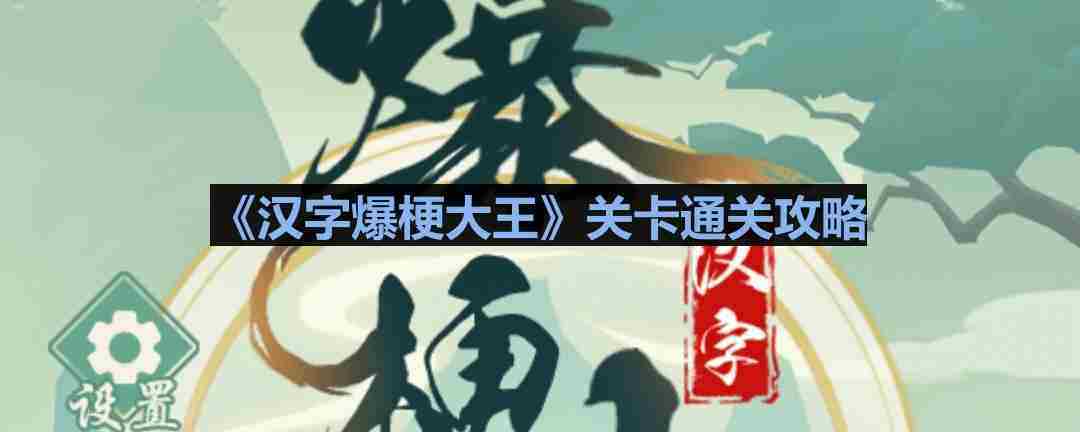 汉字爆梗大王庄嫂摔碗攻略通关技巧