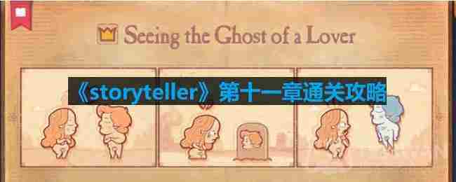 Storyteller第十一章攻略速览通关技巧介绍